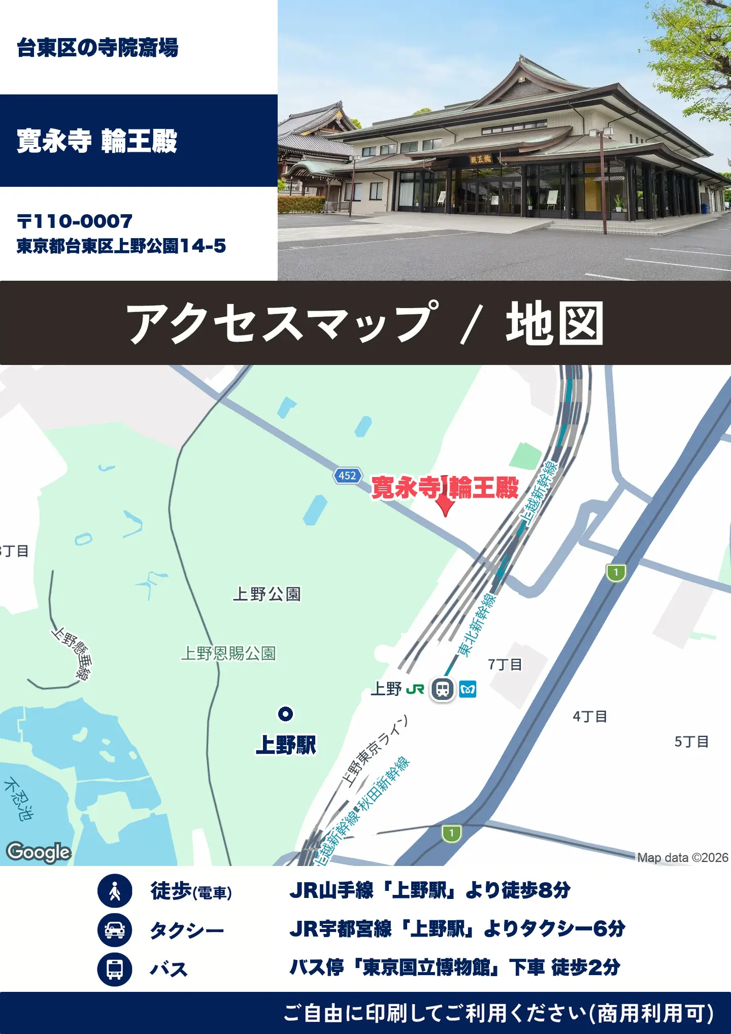 寛永寺 輪王殿の地図・アクセスマップ(商用利用可能)
