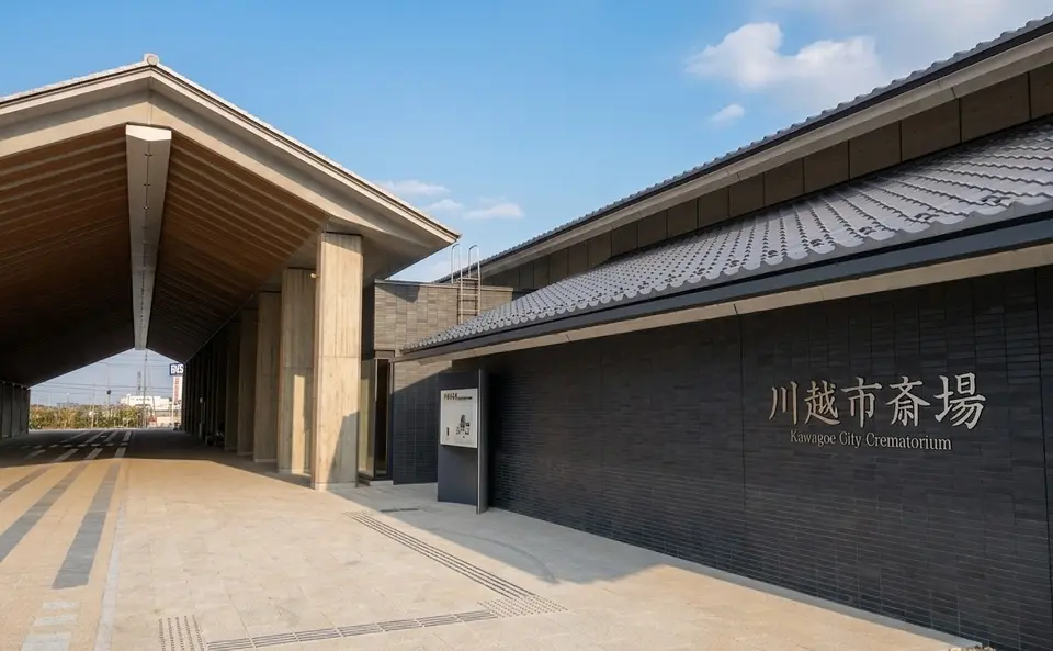 川越市斎場
