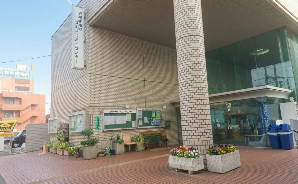 吉祥寺南町コミュニティセンター
