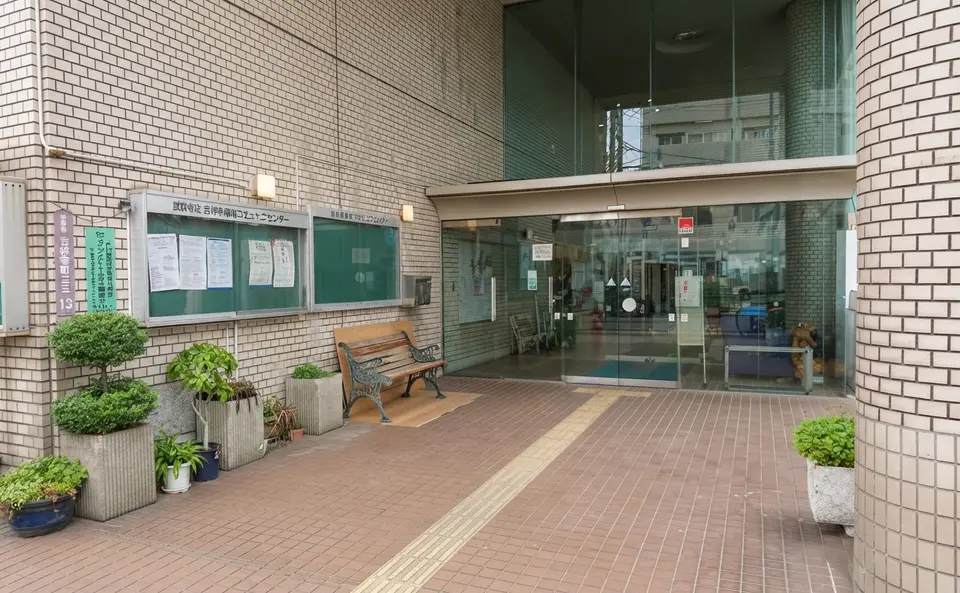 吉祥寺南町コミュニティセンター