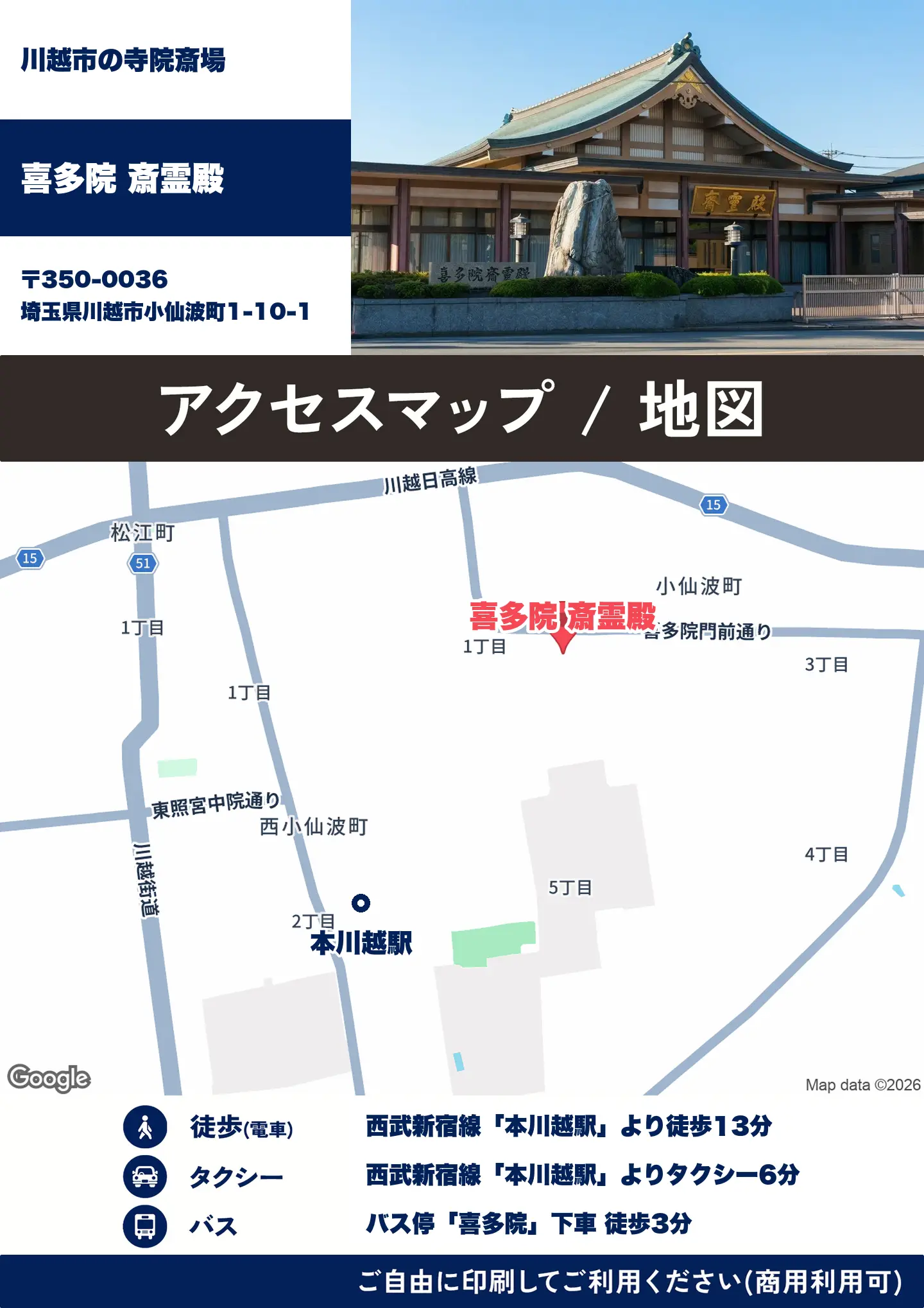 喜多院 斎霊殿の地図・アクセスマップ(商用利用可能)