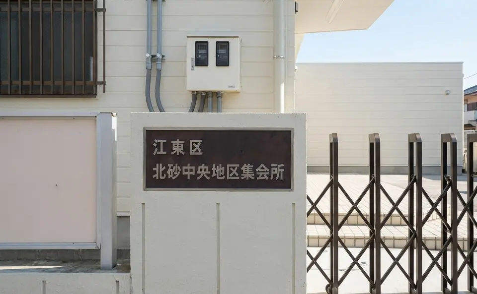 北砂中央地区集会場