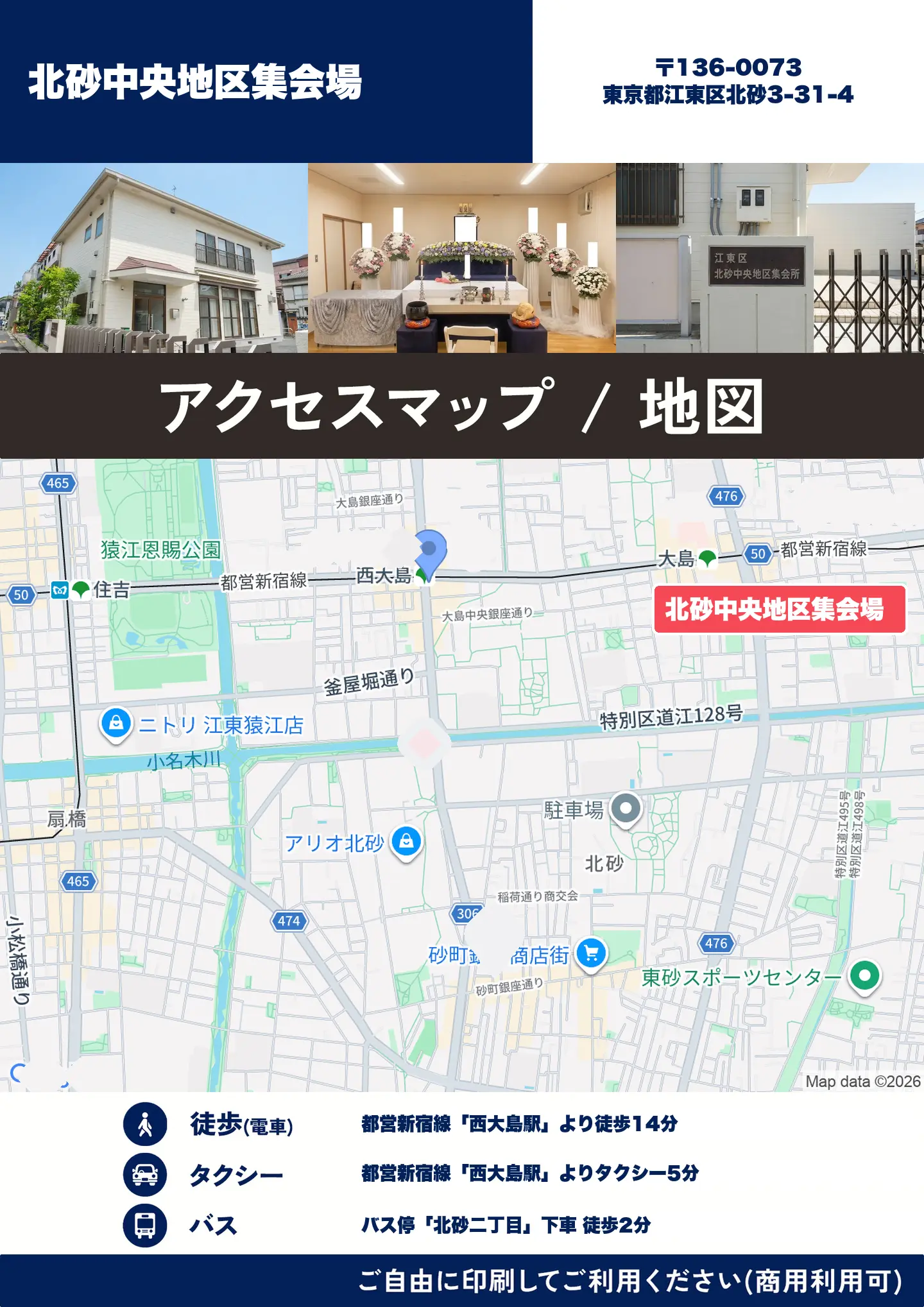 北砂中央地区集会場の地図・アクセスマップ(商用利用可能)