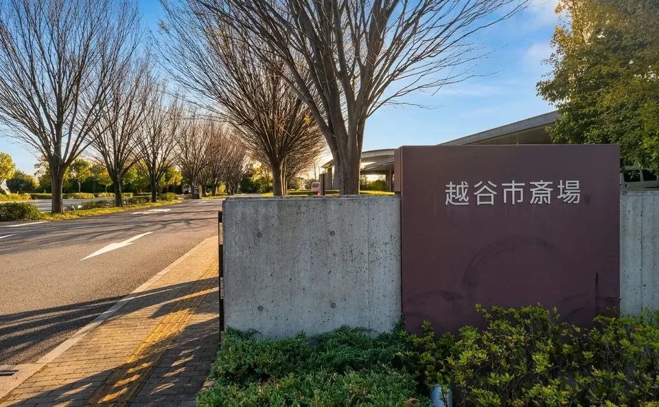 越谷市斎場の外観