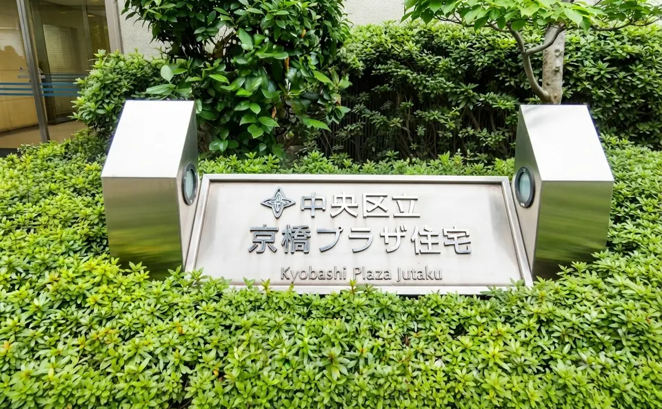 京橋プラザ区民館