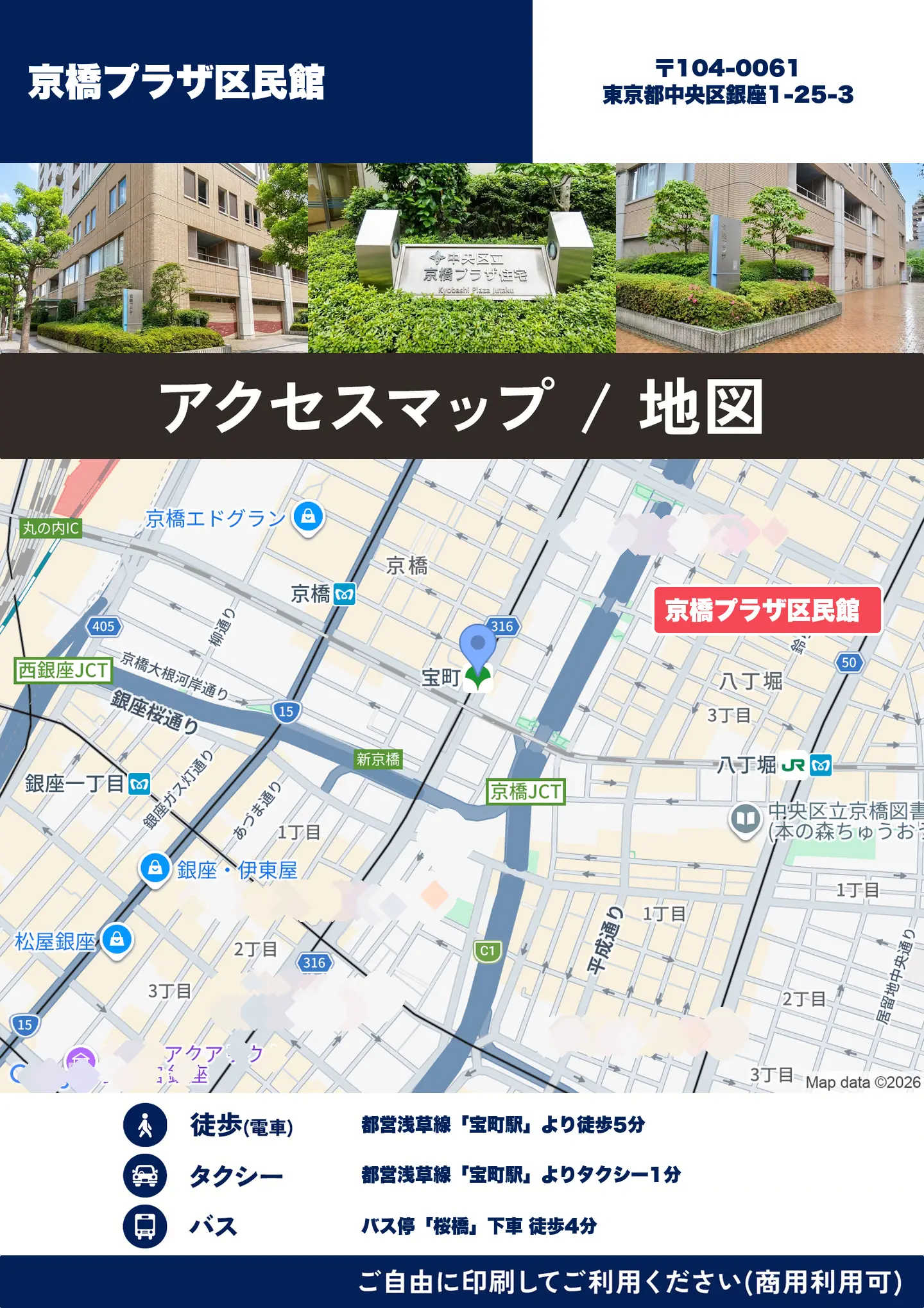 京橋プラザ区民館の地図・アクセスマップ(商用利用可能)
