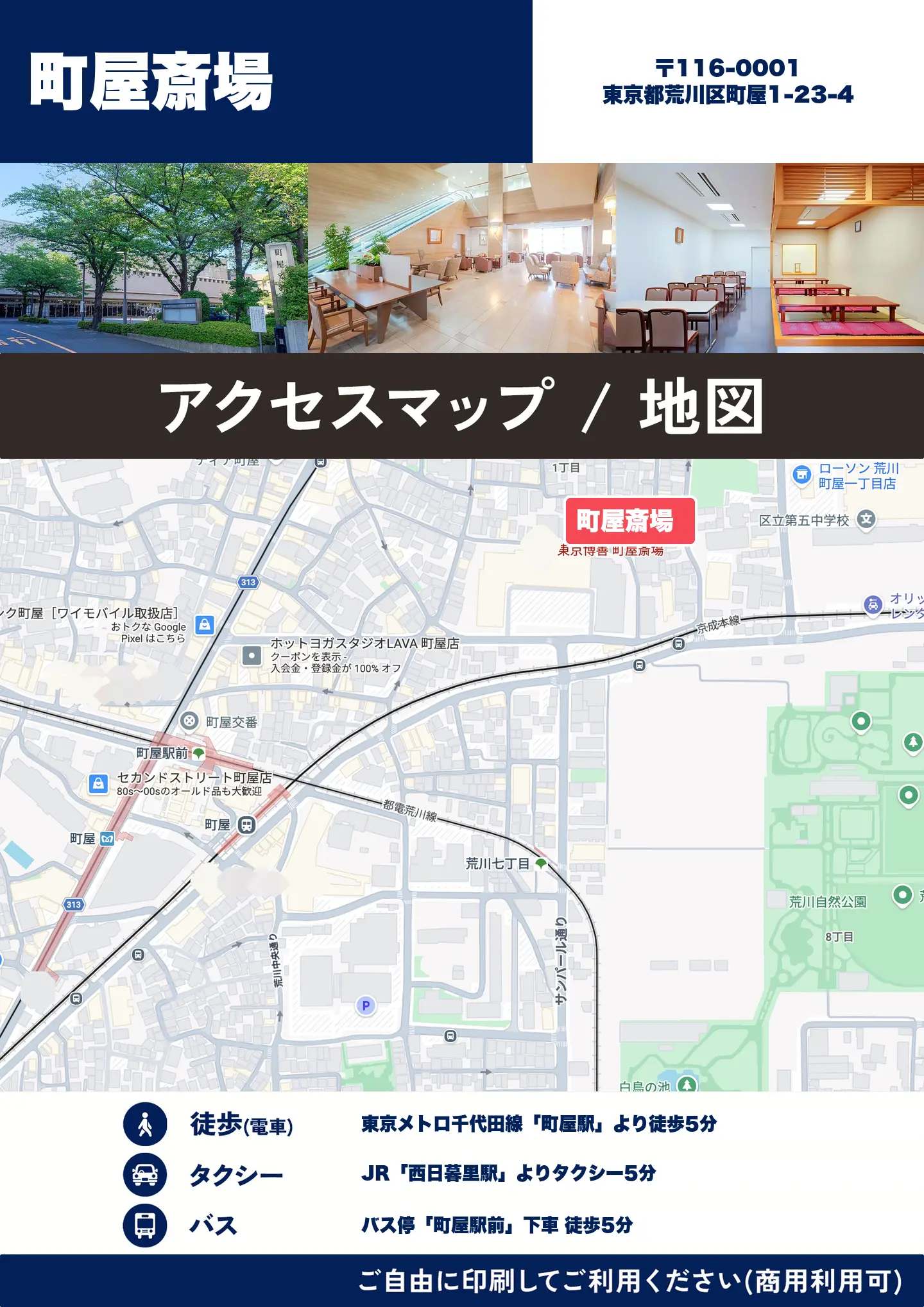 町屋斎場の地図・アクセスマップ(商用利用可能)
