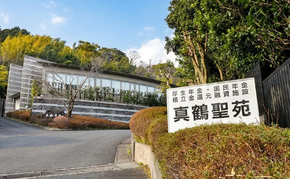 真鶴聖苑