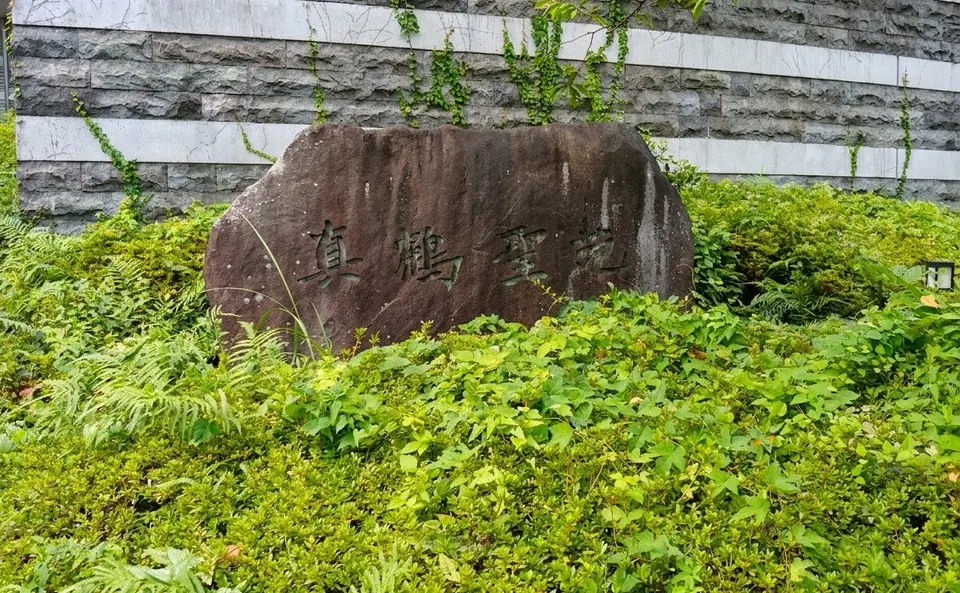 真鶴聖苑