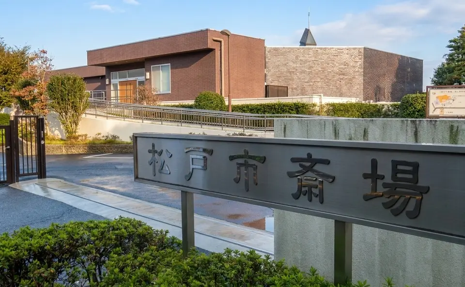 松戸市斎場