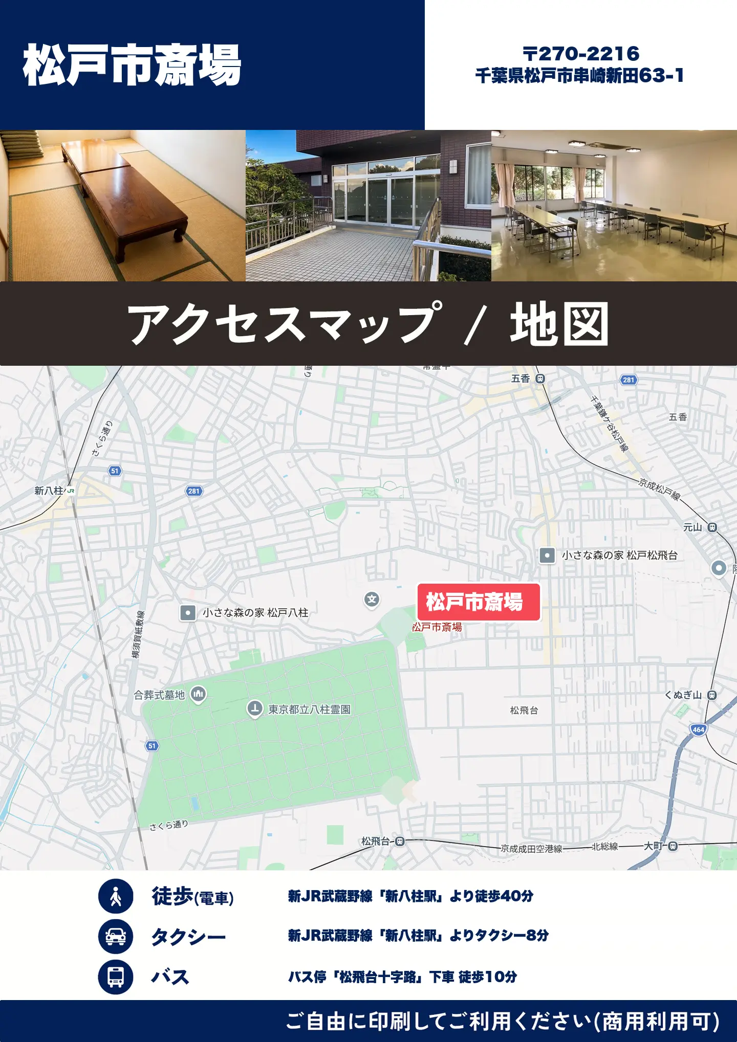 松戸市斎場の地図・アクセスマップ(商用利用可能)