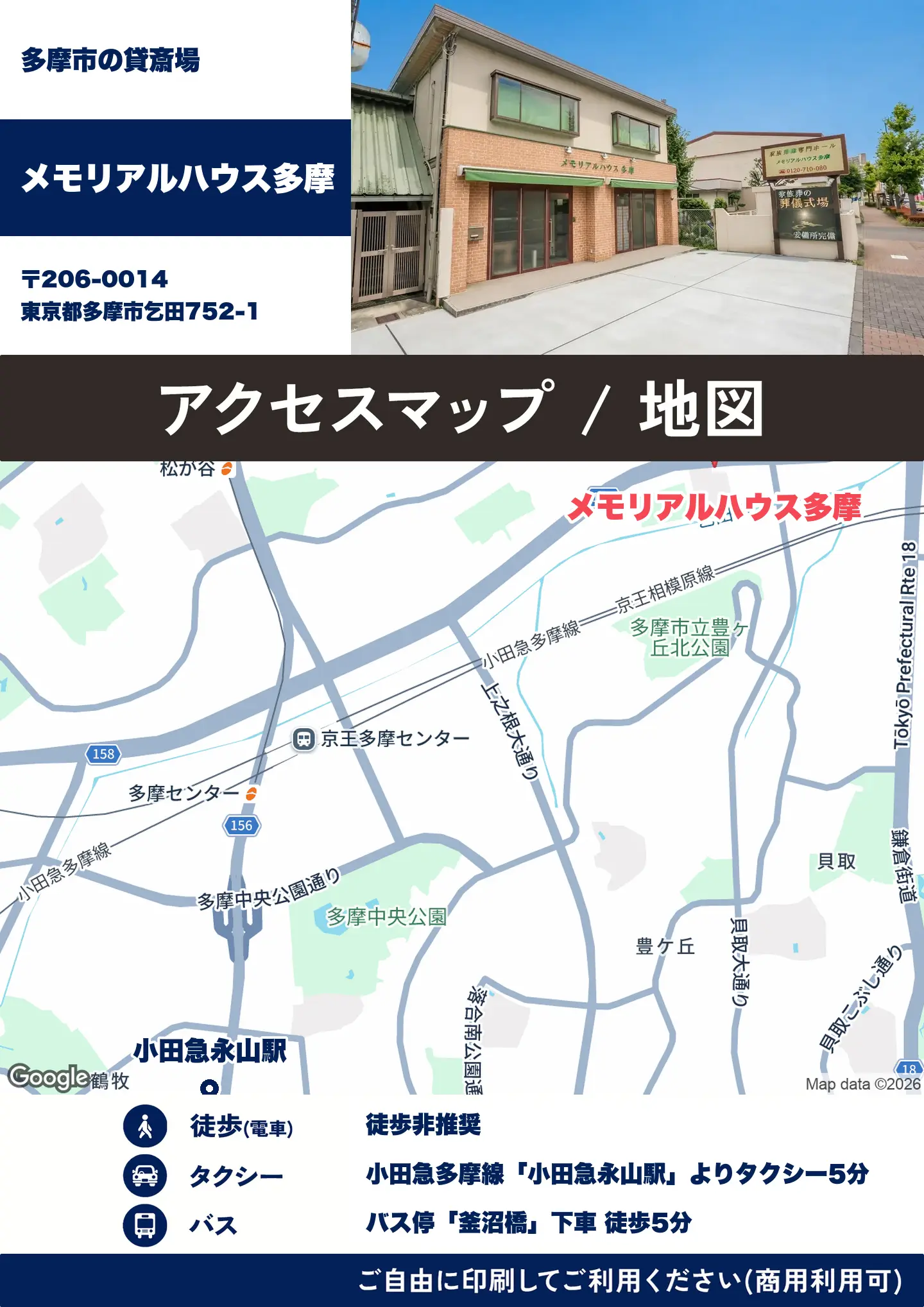 メモリアルハウス多摩の地図・アクセスマップ(商用利用可能)