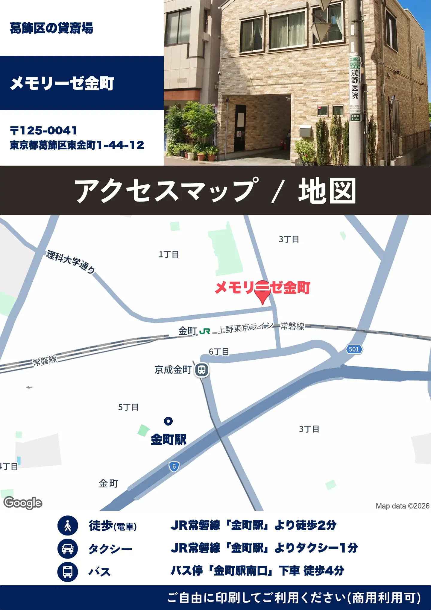 メモリーゼ金町の地図・アクセスマップ(商用利用可能)
