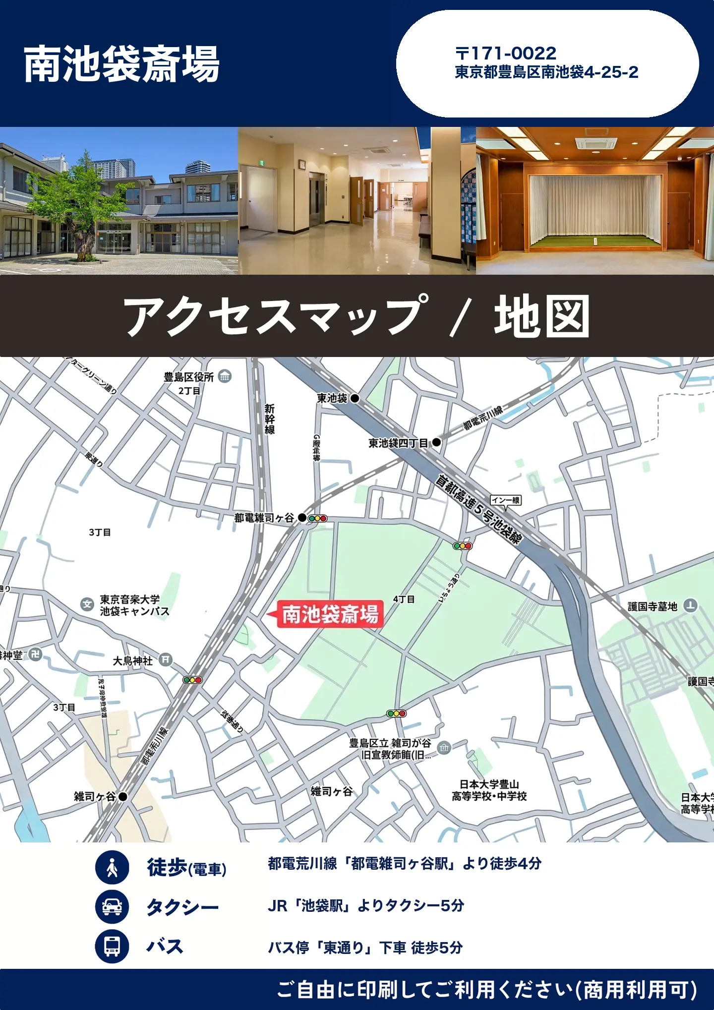 南池袋斎場の地図・アクセスマップ(商用利用可能)