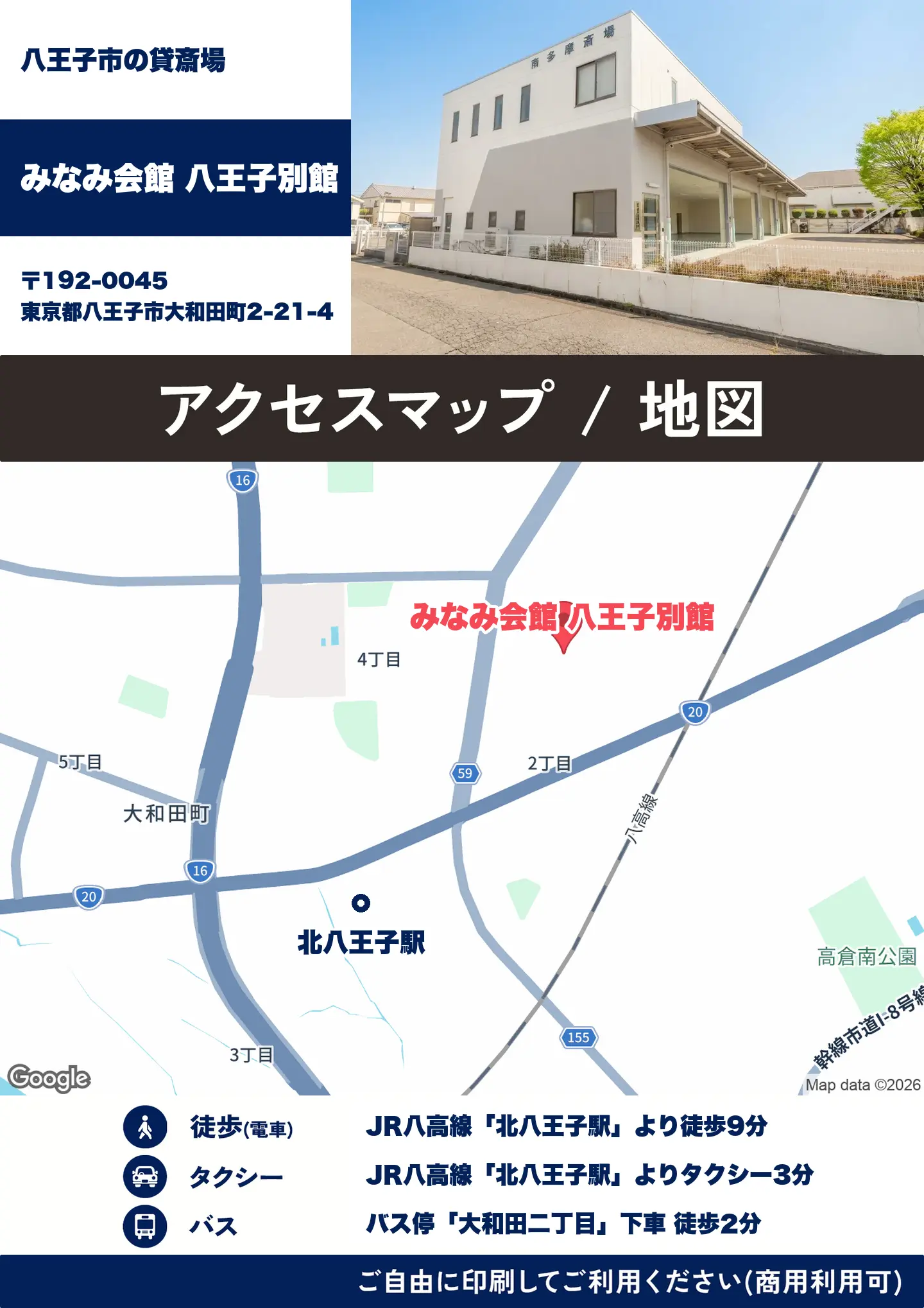 みなみ会館 八王子別館の地図・アクセスマップ(商用利用可能)