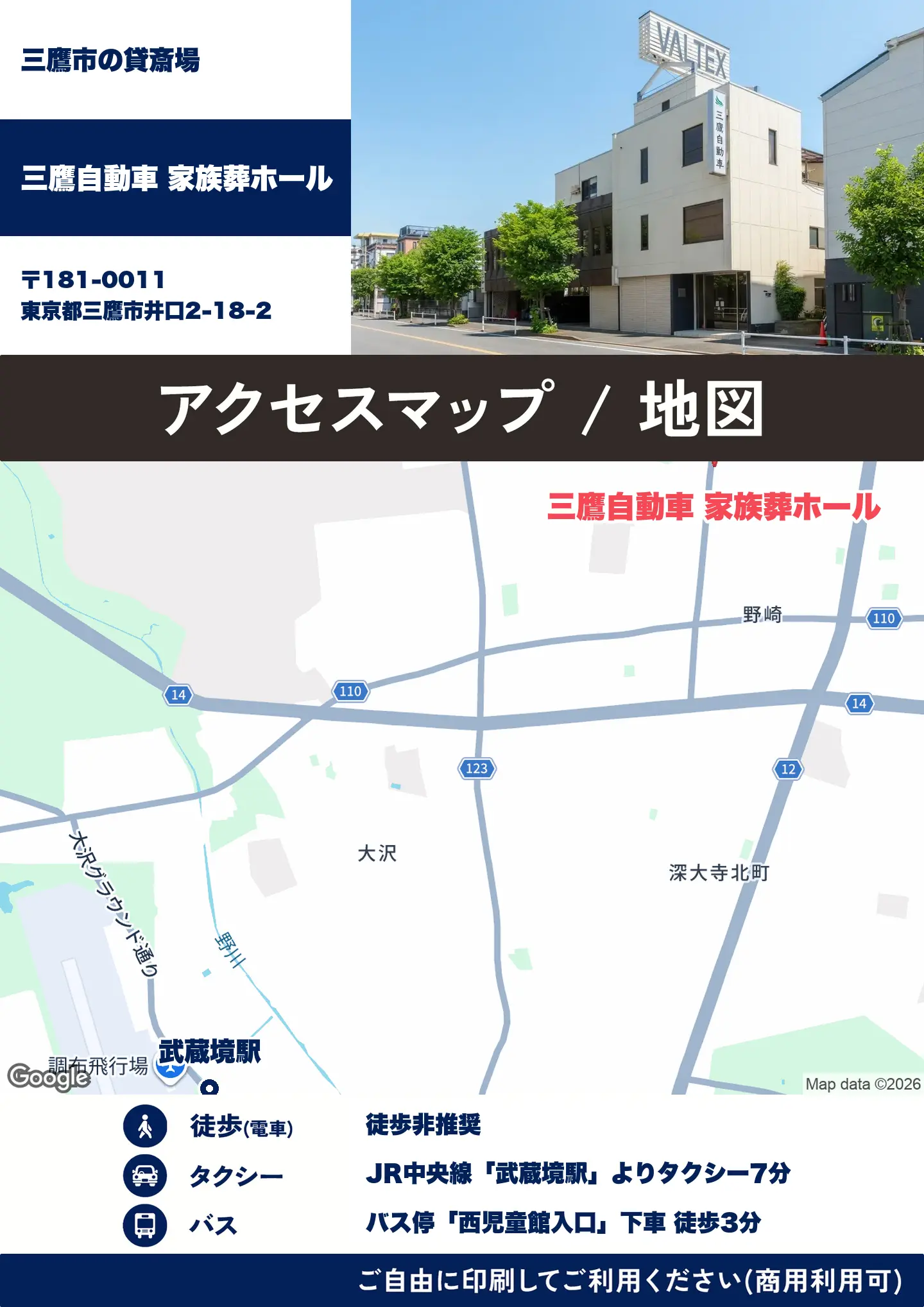 三鷹自動車 家族葬ホールの地図・アクセスマップ(商用利用可能)