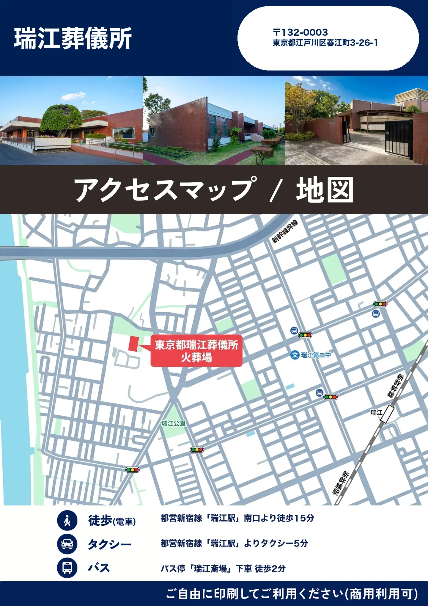瑞江葬儀所の地図・アクセスマップ(商用利用可能)