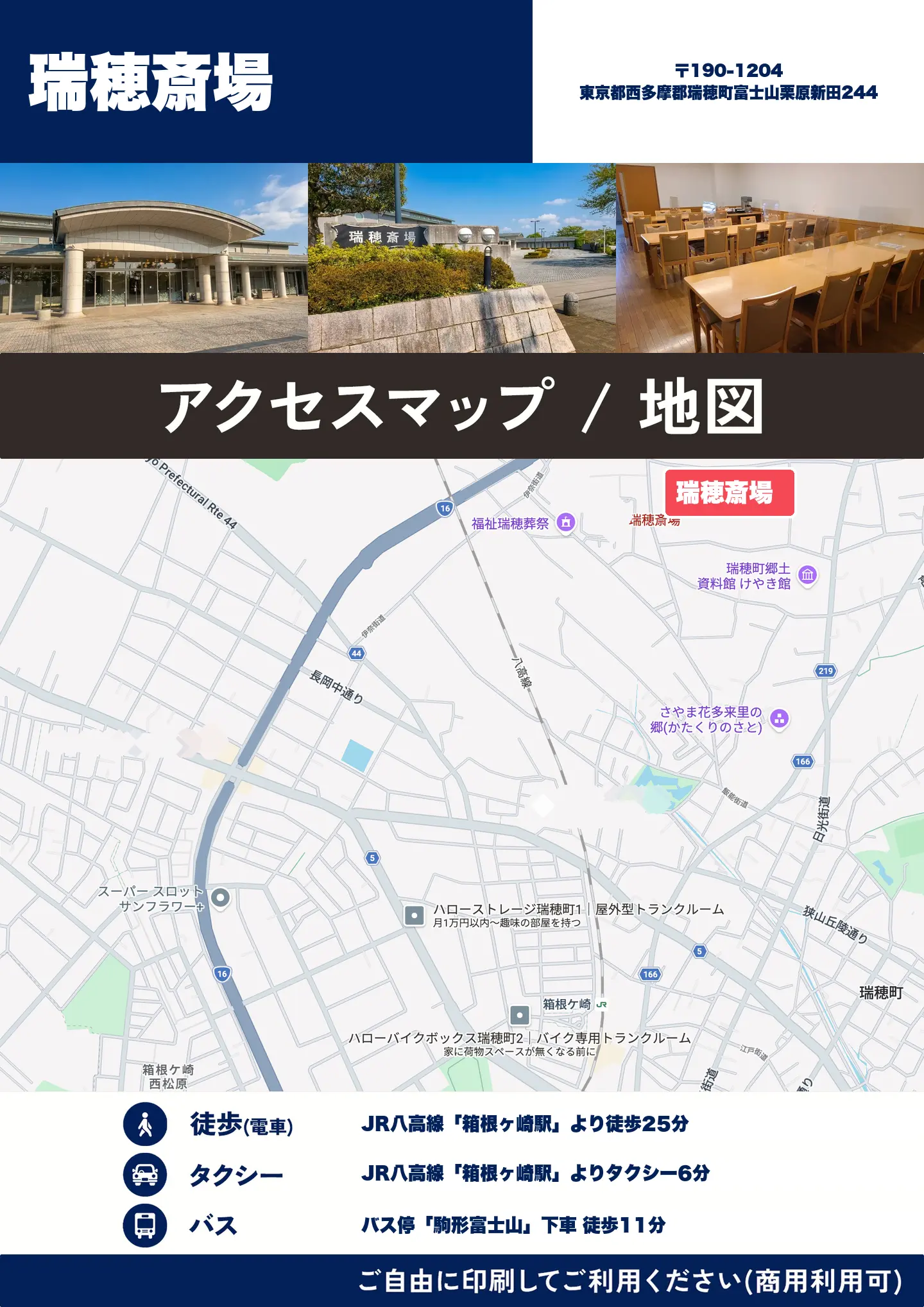 瑞穂斎場の地図・アクセスマップ(商用利用可能)