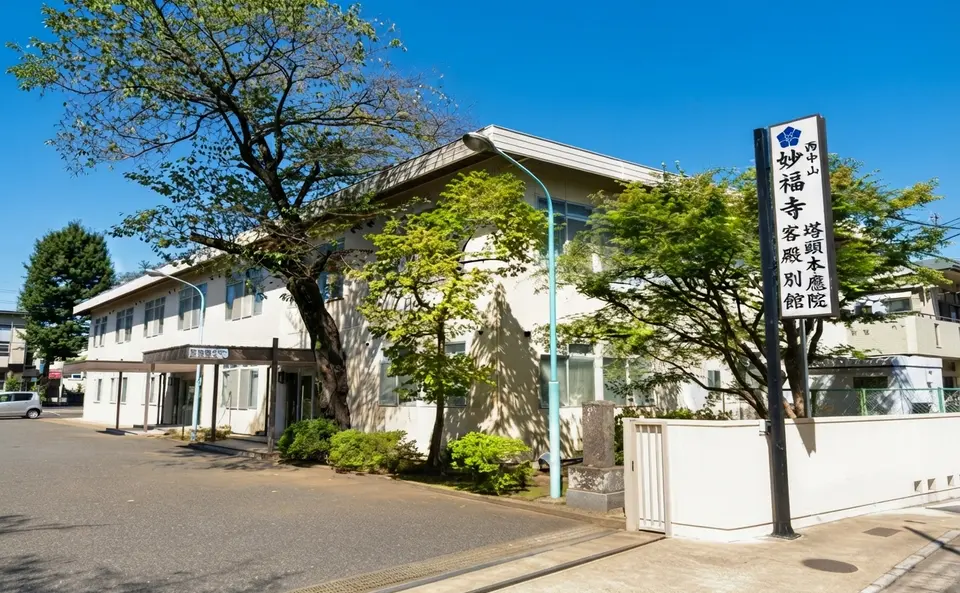 妙福寺 本應院の外観