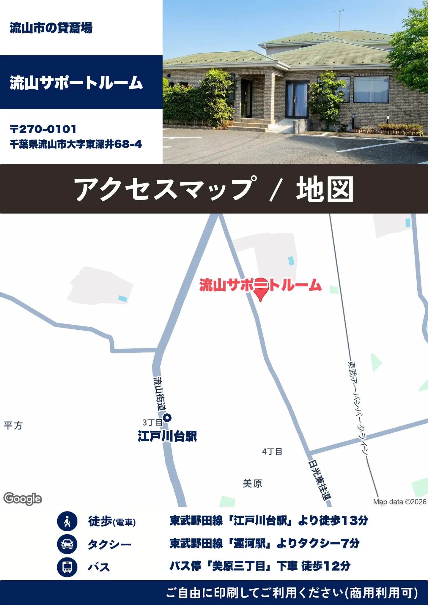 流山サポートルームの地図・アクセスマップ(商用利用可能)