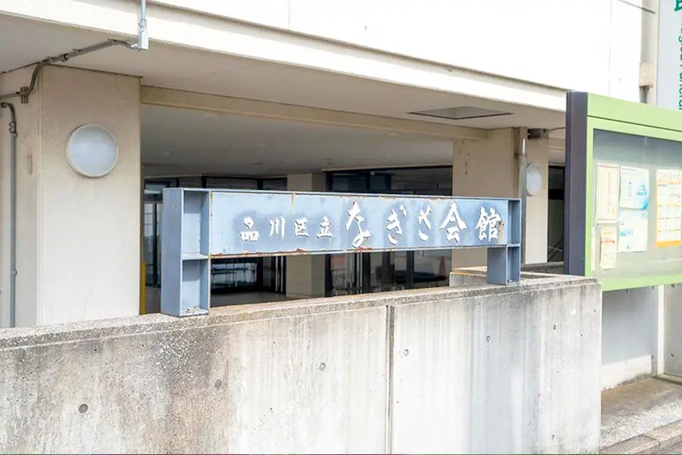 なぎさ会館の外観