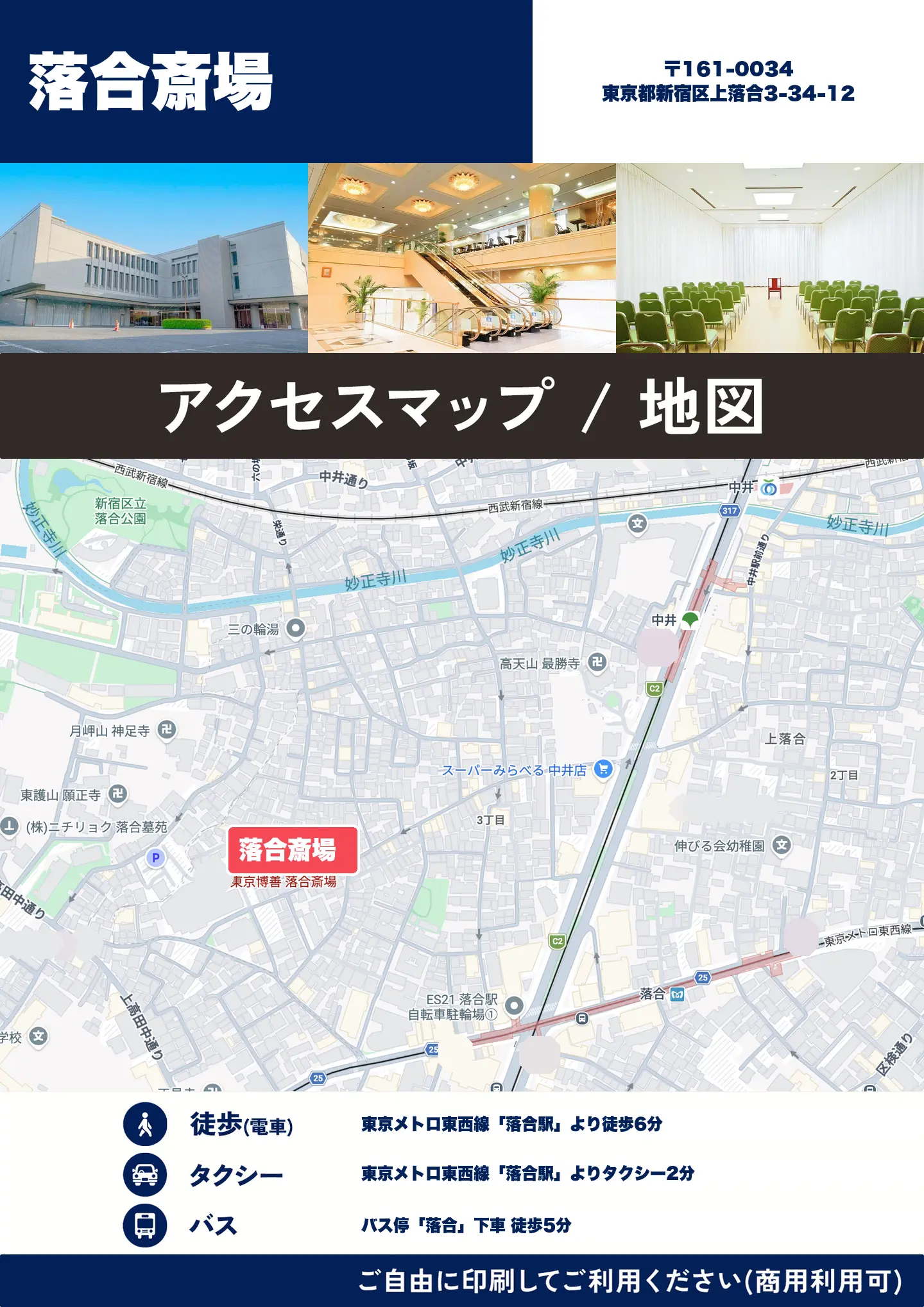 落合斎場の地図・アクセスマップ(商用利用可能)