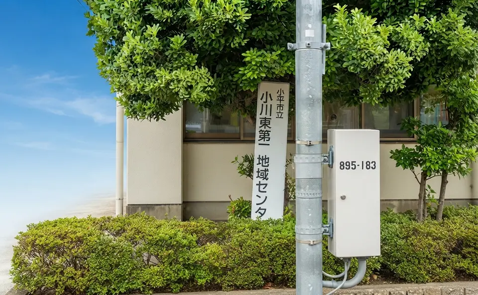小川東第二地域センター
