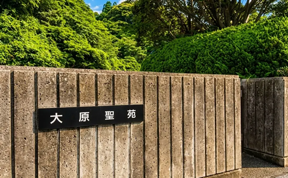 大原聖苑