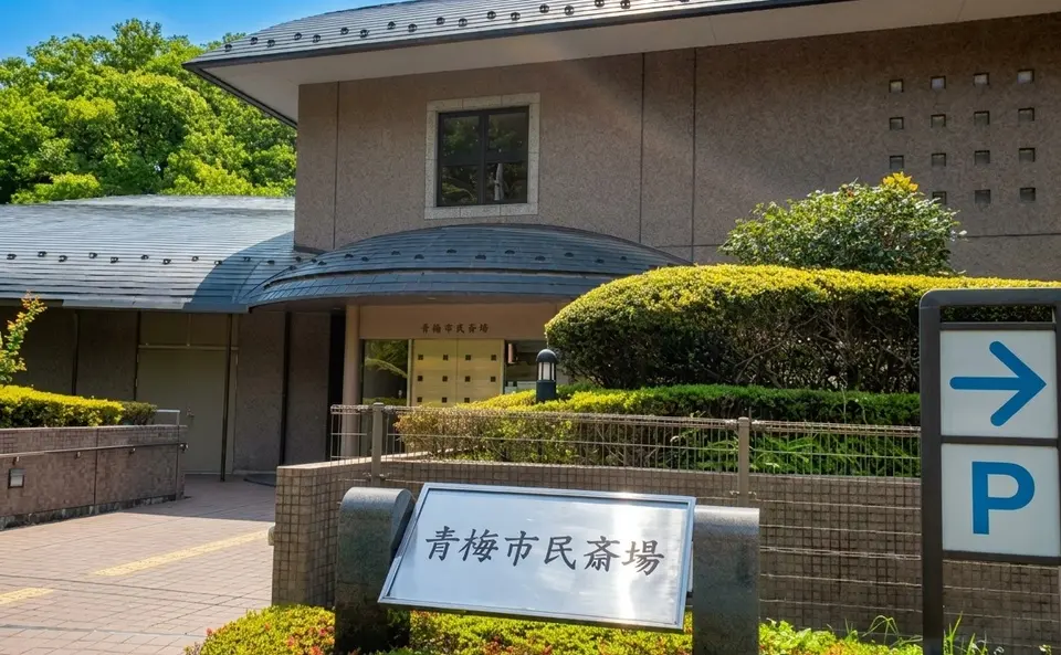 青梅市民斎場