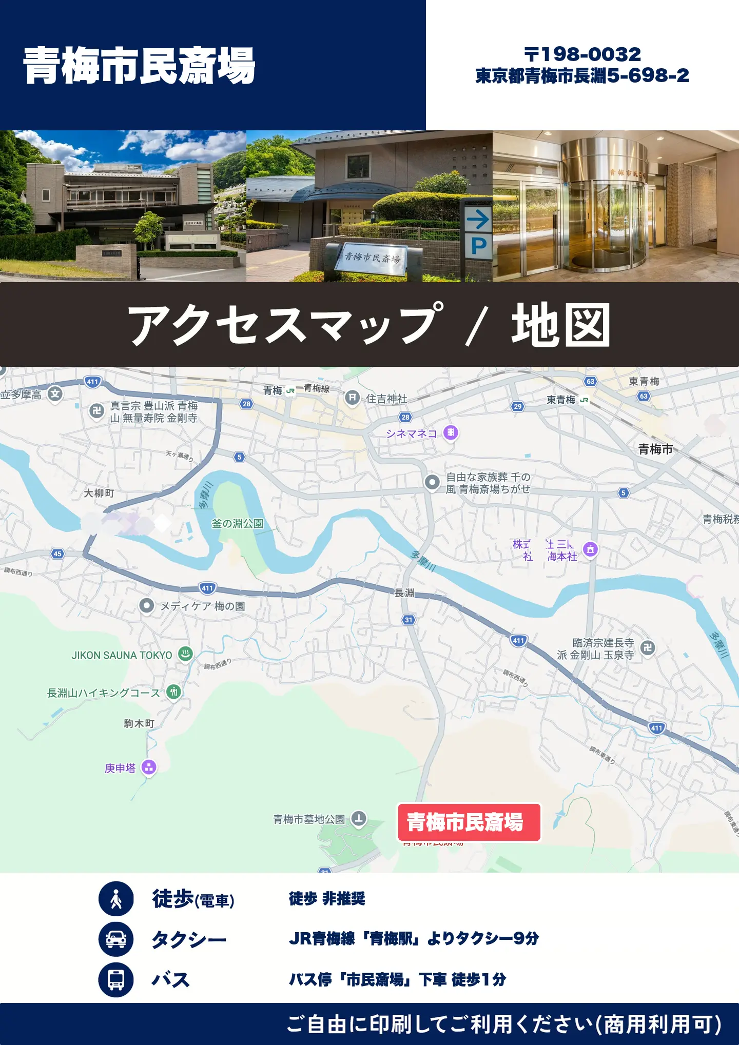 青梅市民斎場の地図・アクセスマップ(商用利用可能)