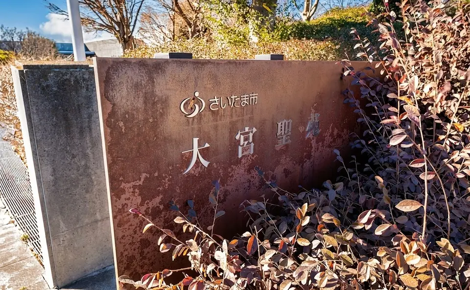 大宮聖苑
