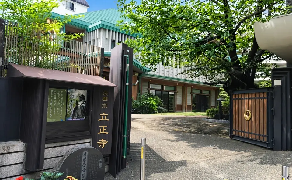 立正寺の外観