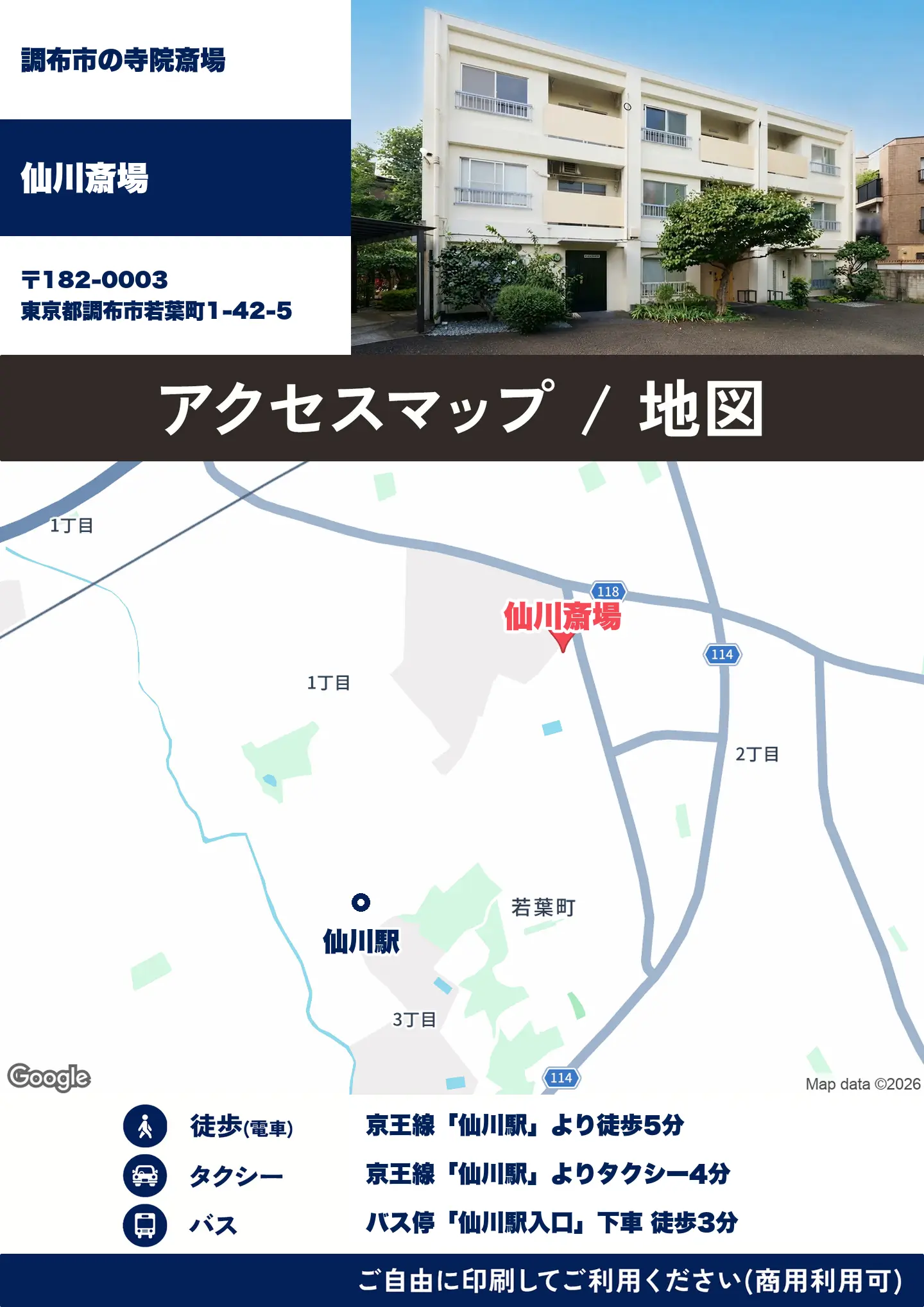 仙川斎場の地図・アクセスマップ(商用利用可能)
