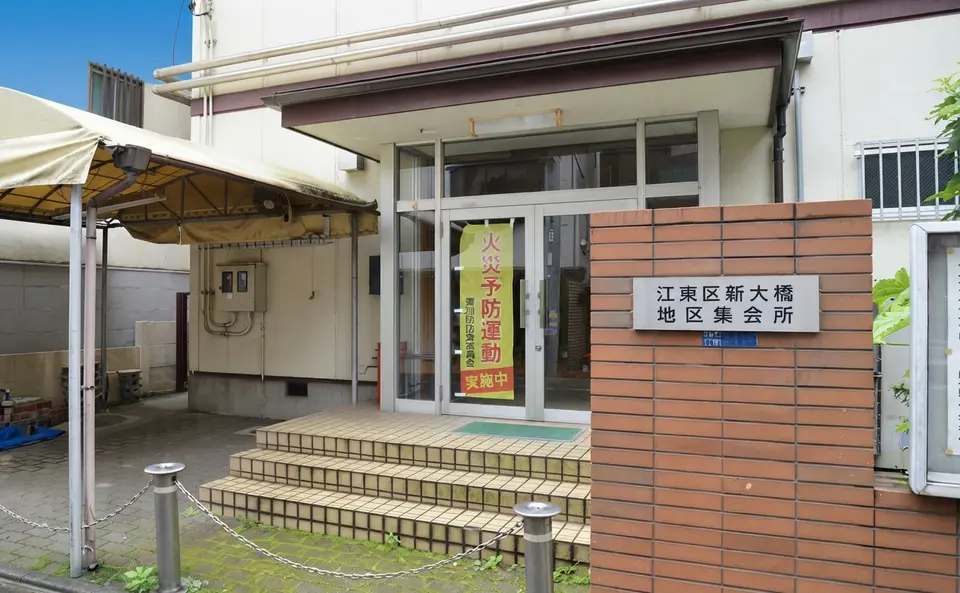 新大橋地区集会所