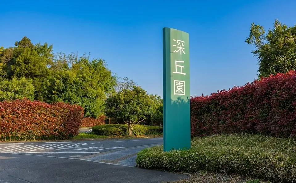 深丘園
