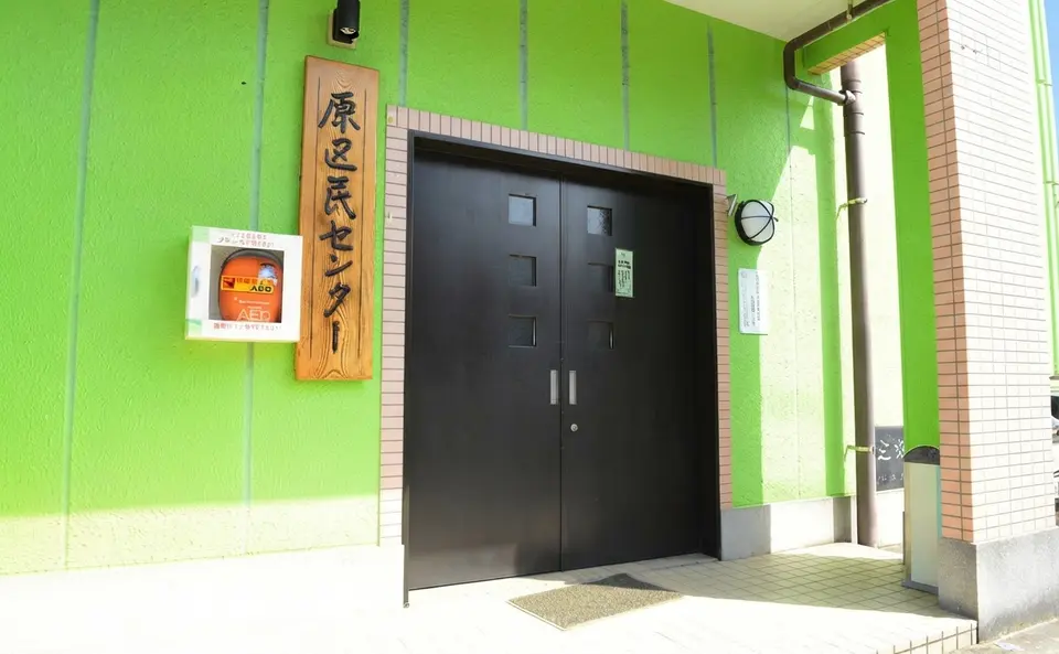 市立原区民センター