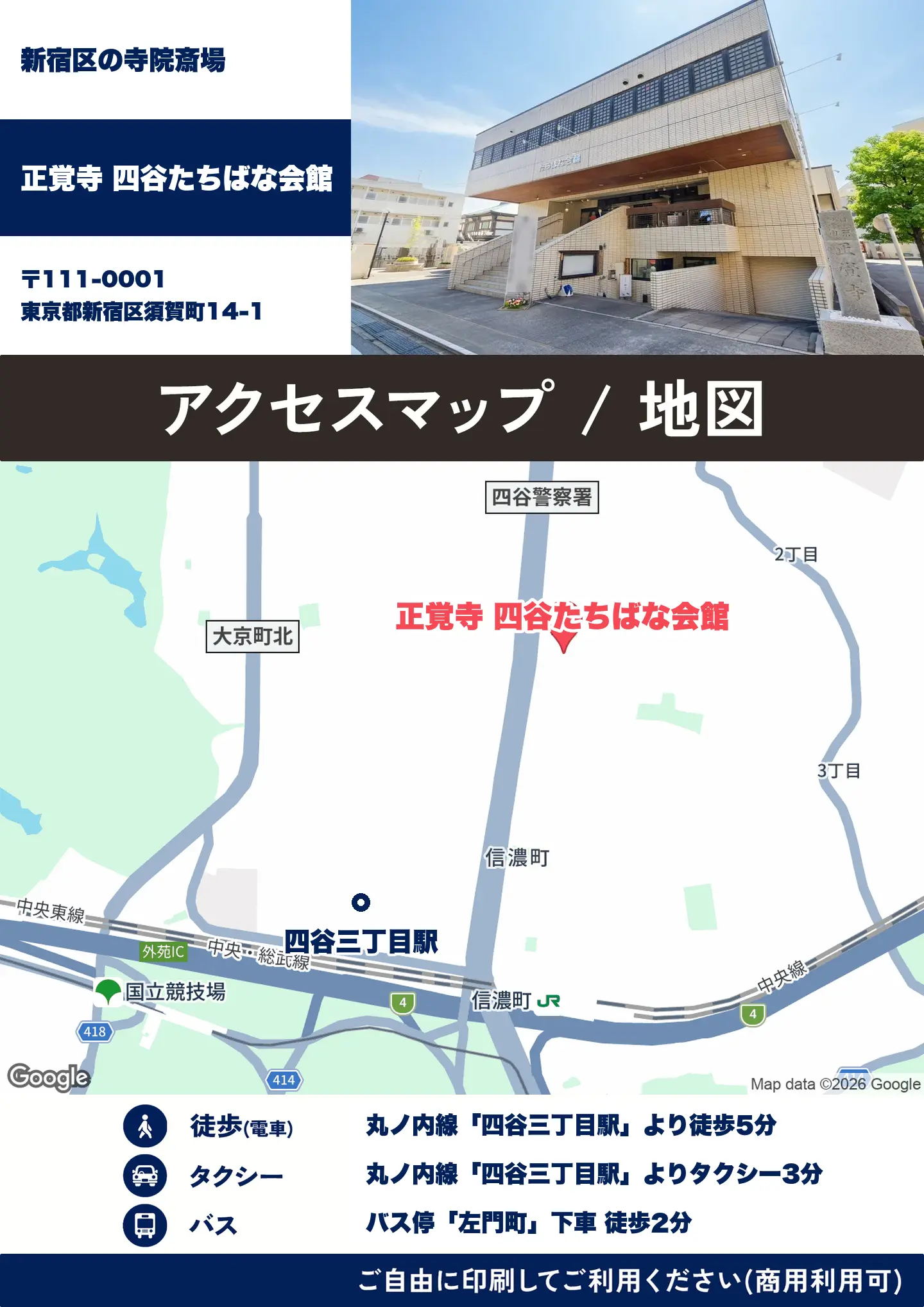正覚寺 四谷たちばな会館の地図・アクセスマップ(商用利用可能)