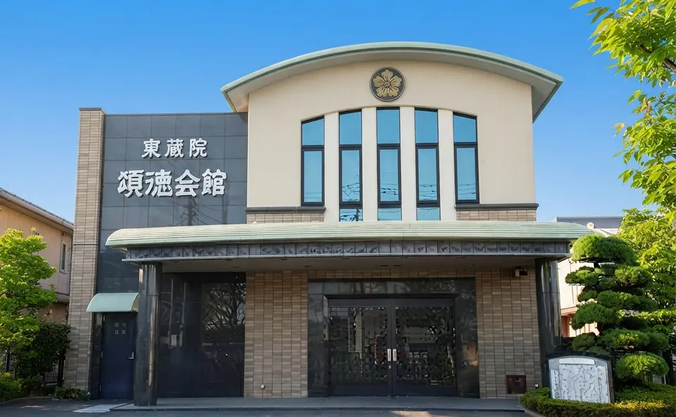 徳性寺会館の外観