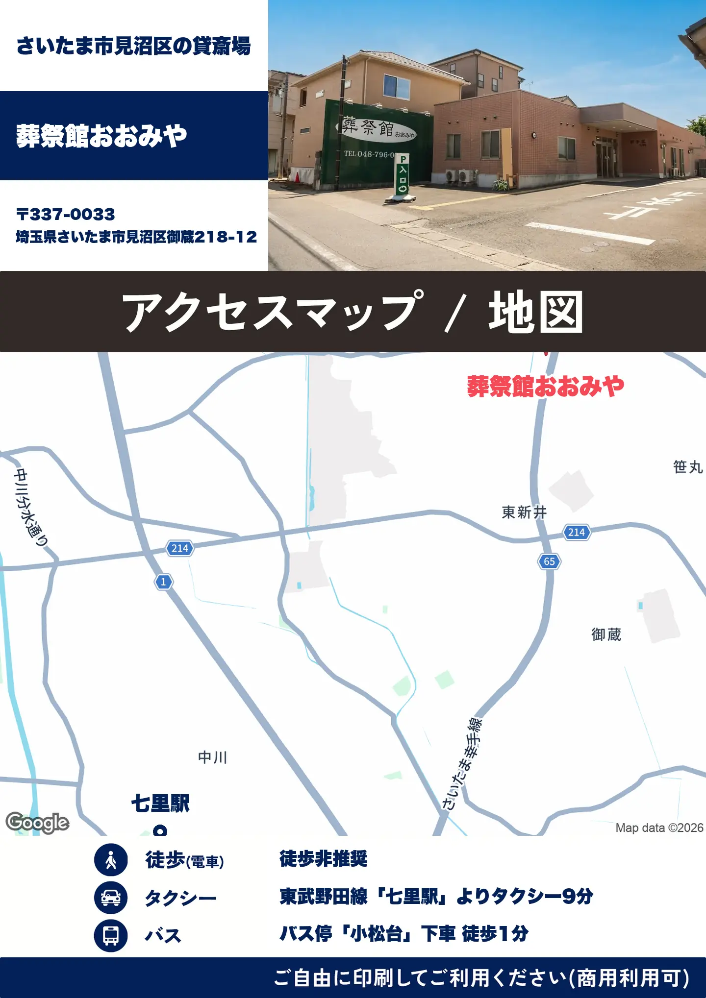 葬祭館おおみやの地図・アクセスマップ(商用利用可能)