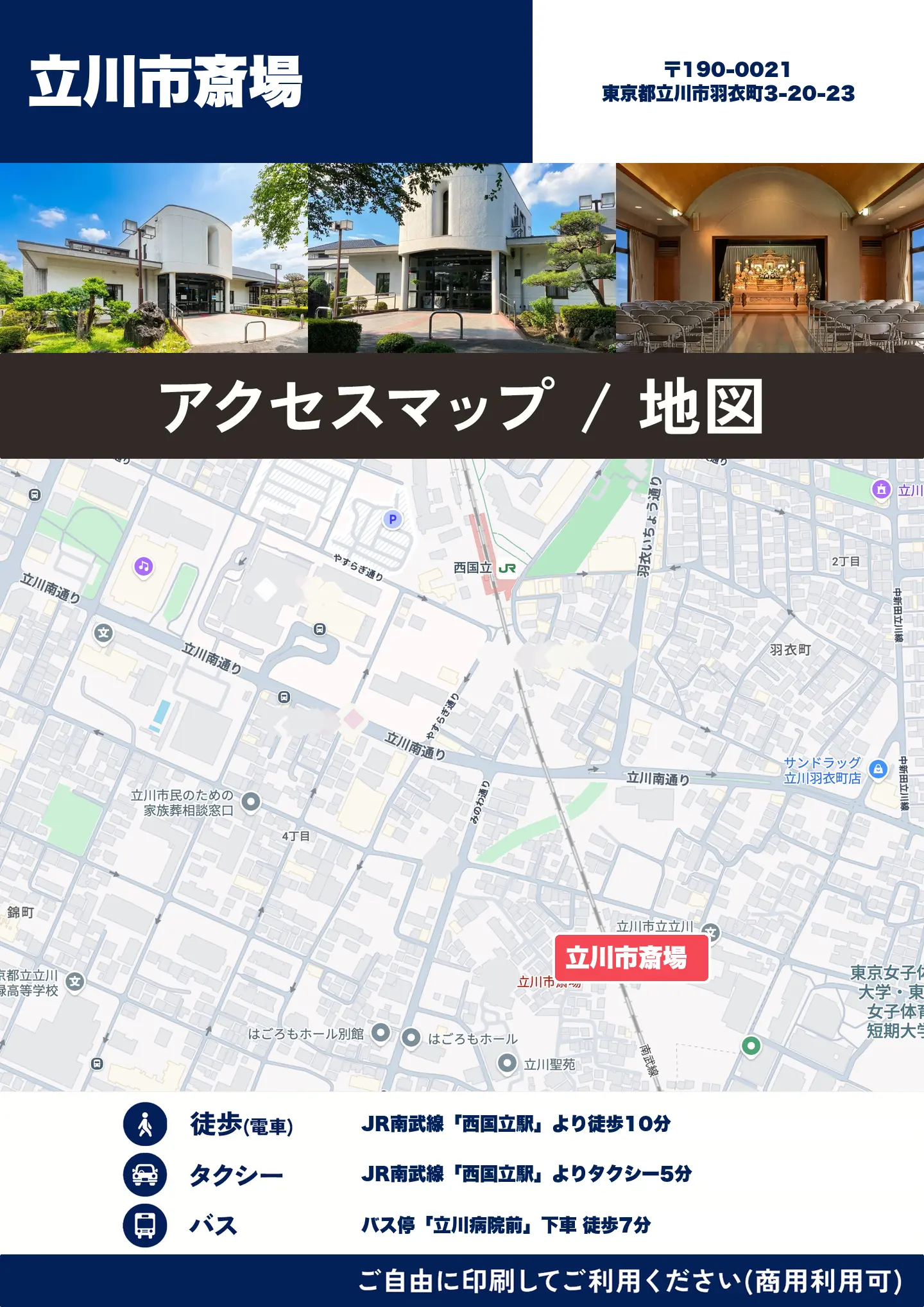 立川市斎場の地図・アクセスマップ(商用利用可能)