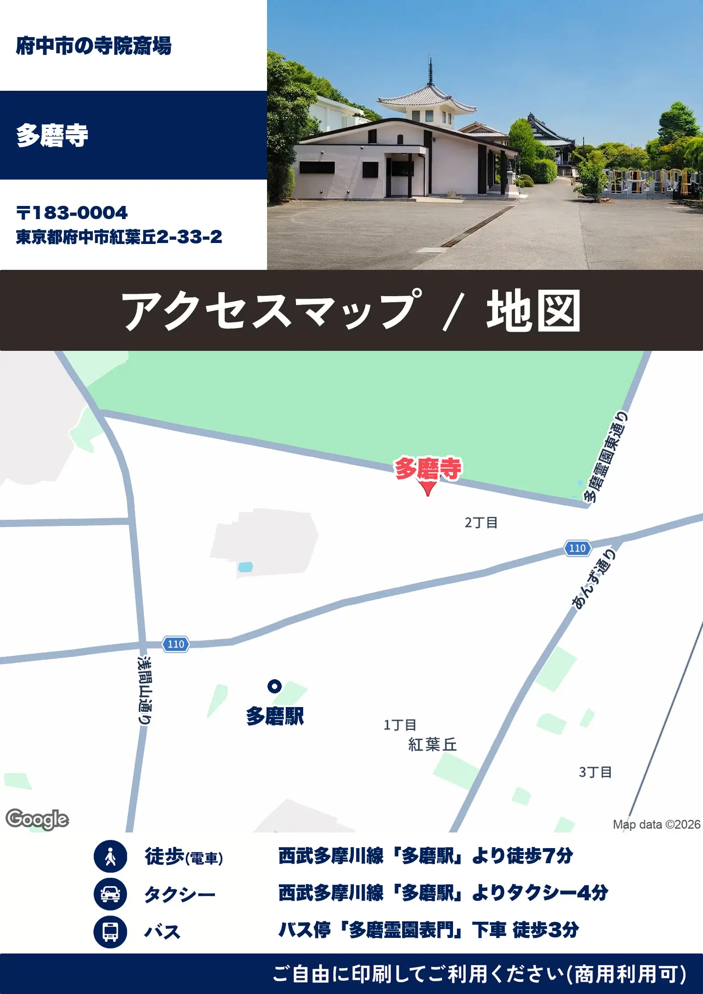 多磨寺の地図・アクセスマップ(商用利用可能)