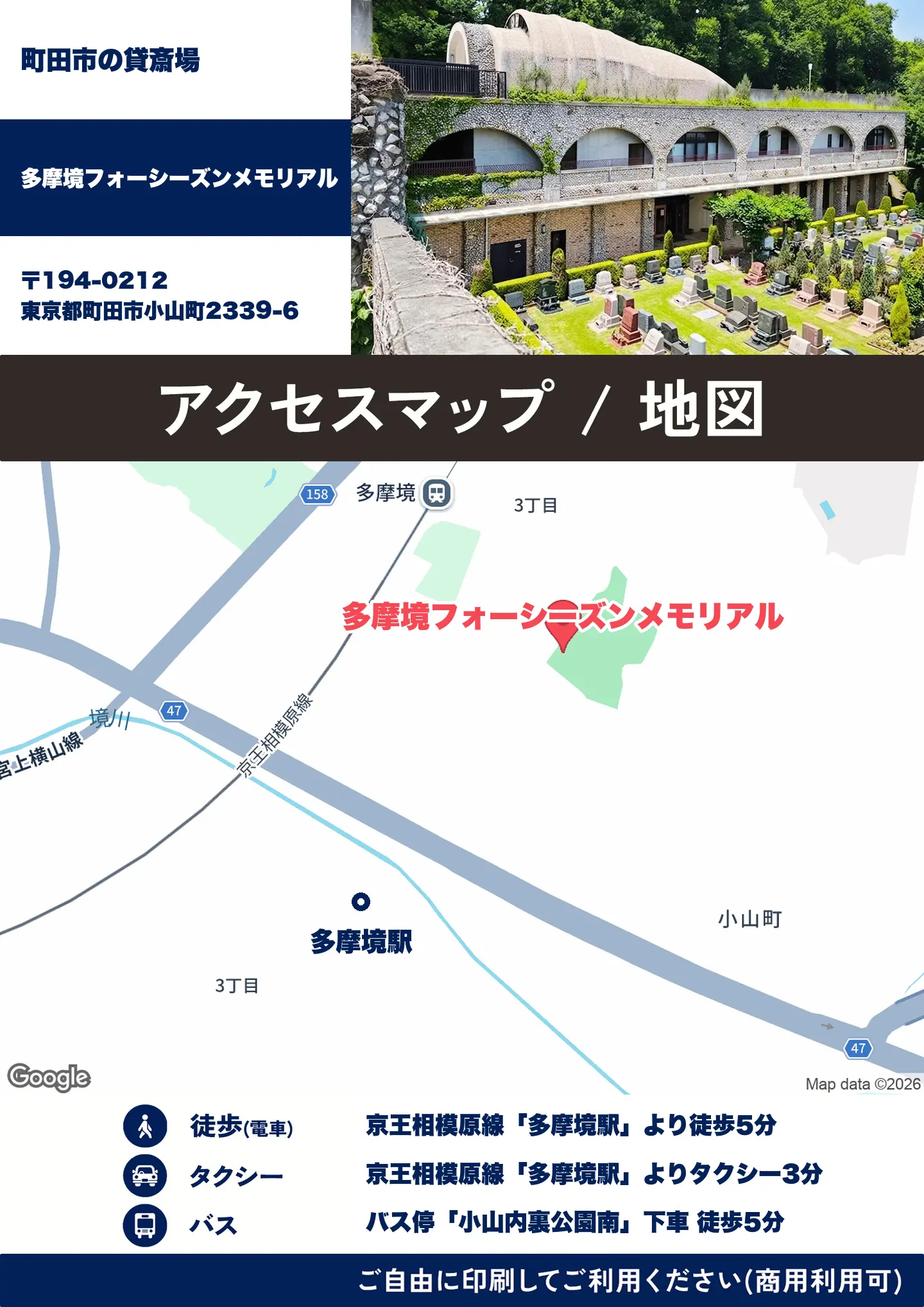 多摩境フォーシーズンメモリアルの地図・アクセスマップ(商用利用可能)