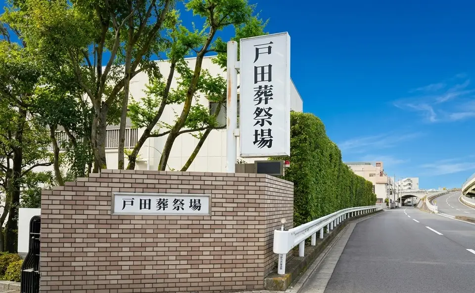 戸田葬祭場
