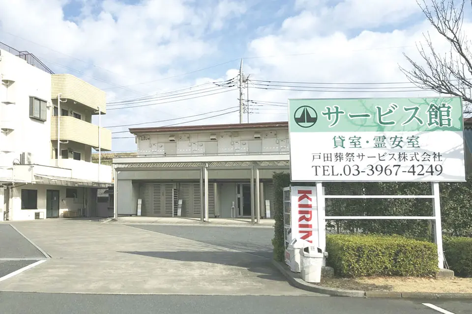 戸田サービス館の外観(看板)