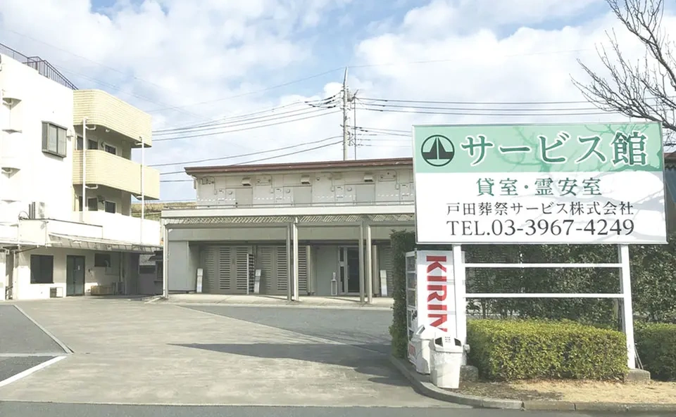 戸田葬祭サービス館