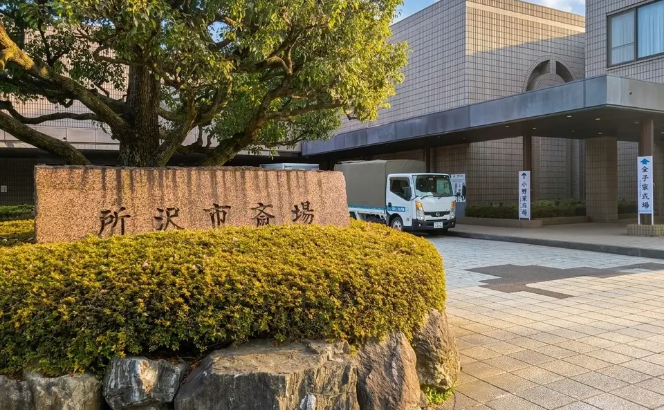 所沢市斎場の外観