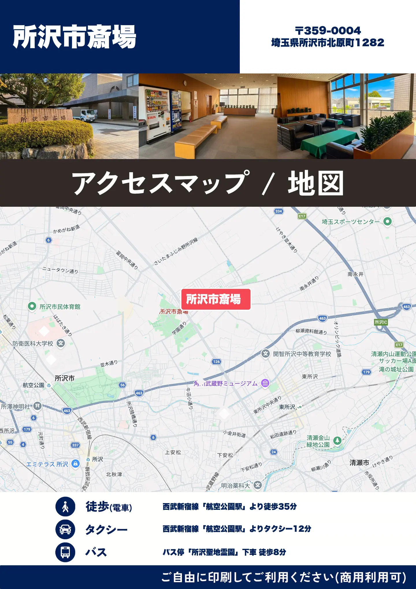 所沢市斎場の地図・アクセスマップ(商用利用可能)