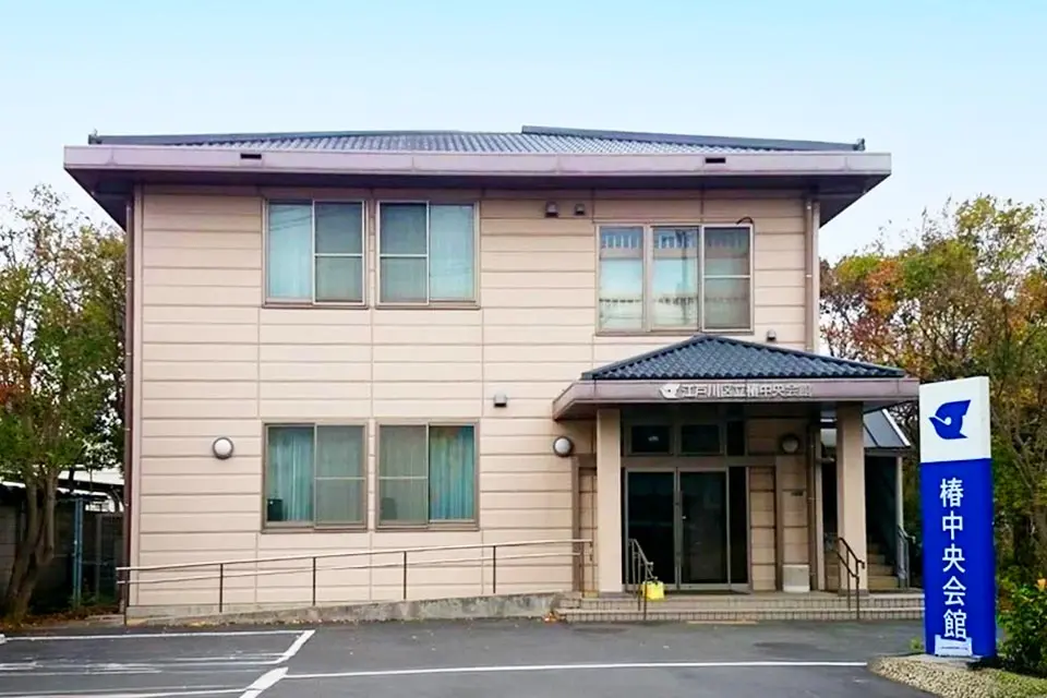 椿中央会館の外観