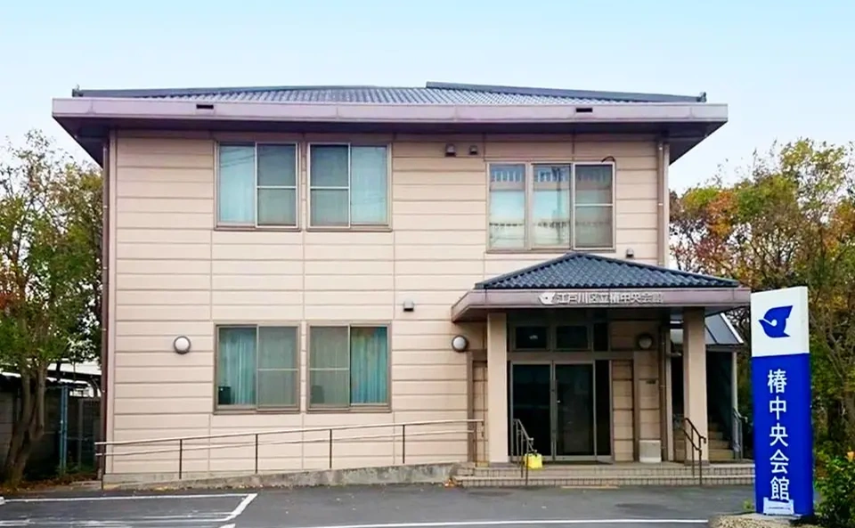 椿中央会館