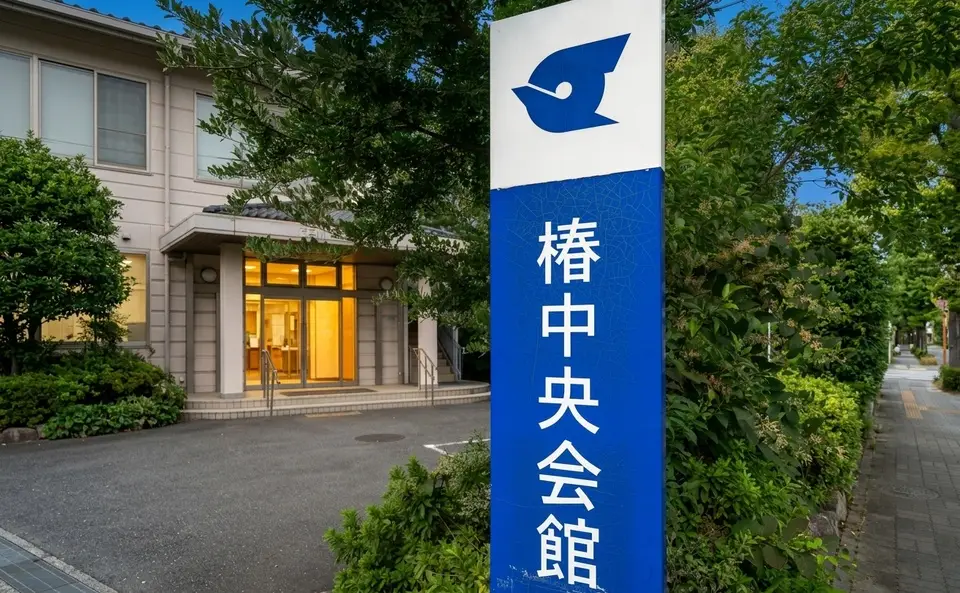 椿中央会館